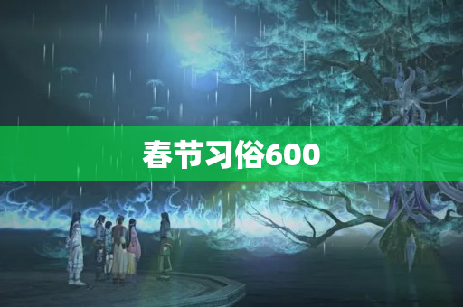 春节习俗600