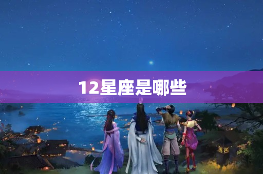 12星座是哪些