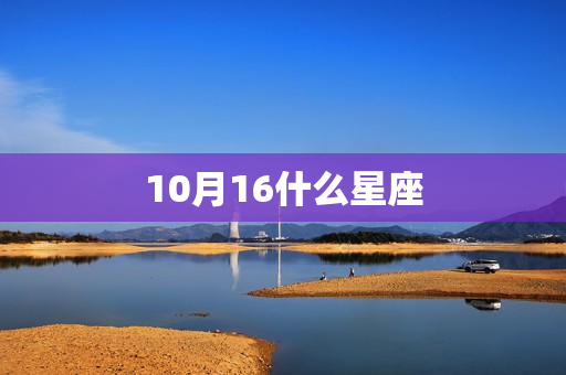 10月16什么星座