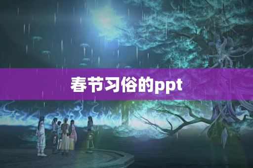 春节习俗的ppt