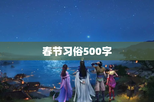 春节习俗500字