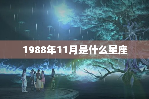 1988年11月是什么星座