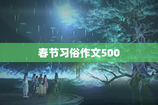 春节习俗作文500