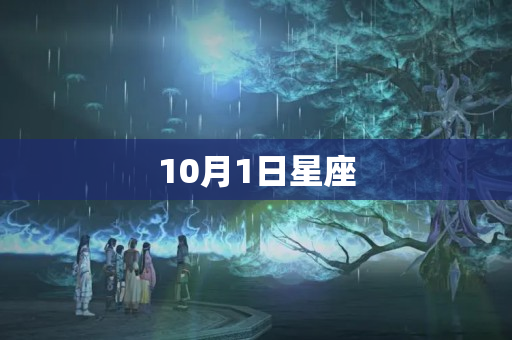 10月1日星座