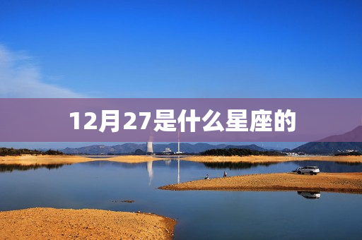 12月27是什么星座的