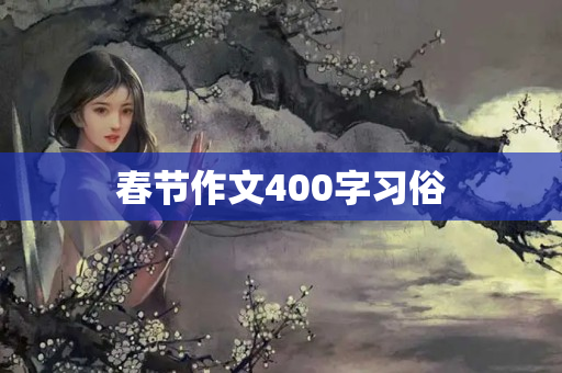 春节作文400字习俗