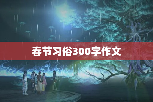 春节习俗300字作文