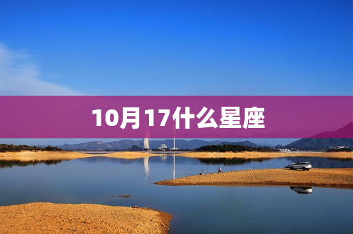 10月17什么星座