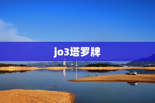 jo3塔罗牌