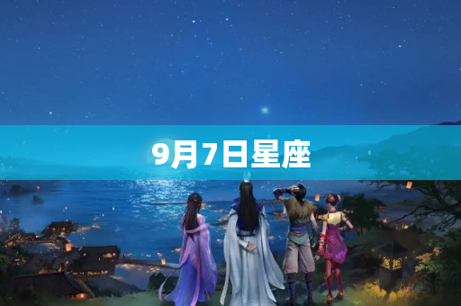 9月7日星座