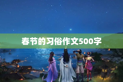 春节的习俗作文500字