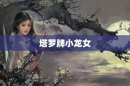 塔罗牌小龙女