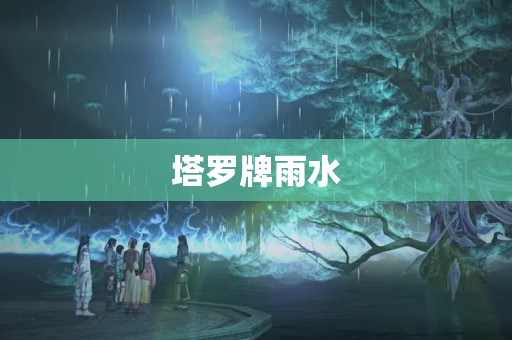 塔罗牌雨水