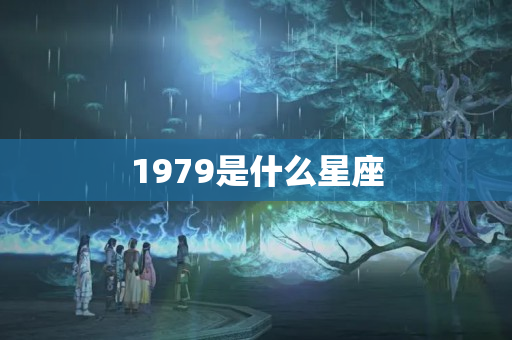 1979是什么星座