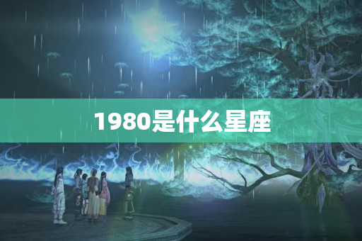 1980是什么星座