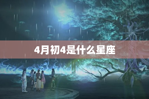 4月初4是什么星座