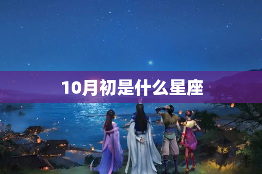 10月初是什么星座