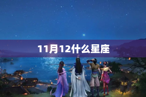 11月12什么星座