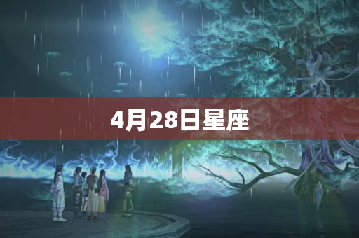 4月28日星座