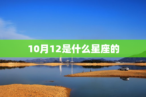 10月12是什么星座的