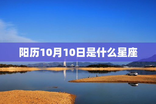 阳历10月10日是什么星座