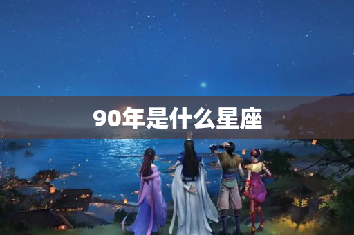 90年是什么星座