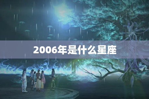 2006年是什么星座