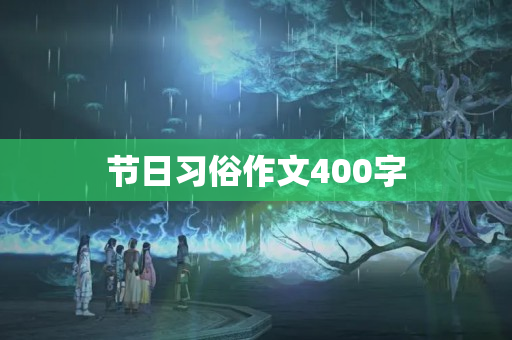 节日习俗作文400字