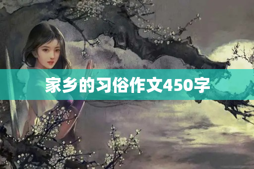 家乡的习俗作文450字