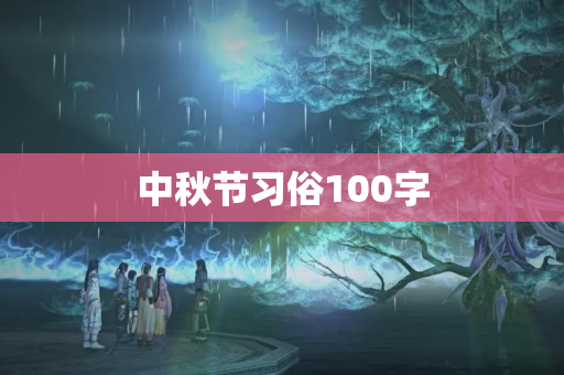 中秋节习俗100字