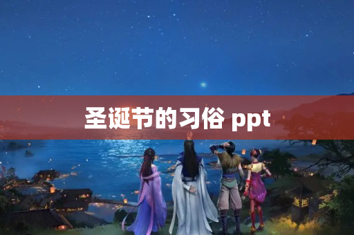 圣诞节的习俗 ppt