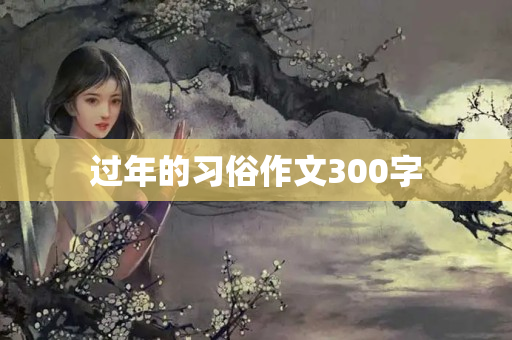 过年的习俗作文300字