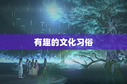 有趣的文化习俗