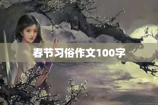 春节习俗作文100字