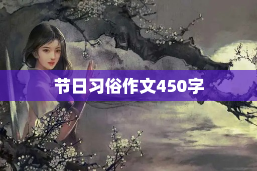 节日习俗作文450字