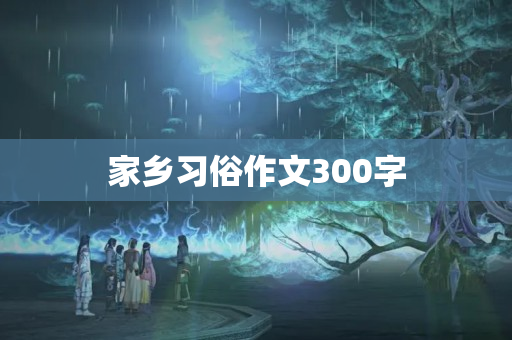 家乡习俗作文300字