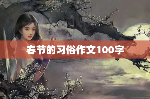 春节的习俗作文100字