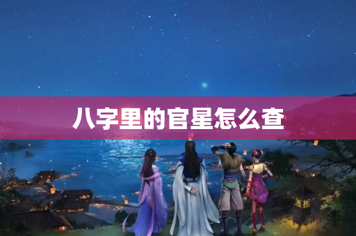 八字里的官星怎么查