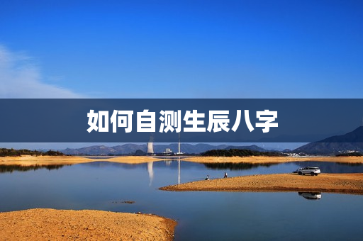 如何自测生辰八字