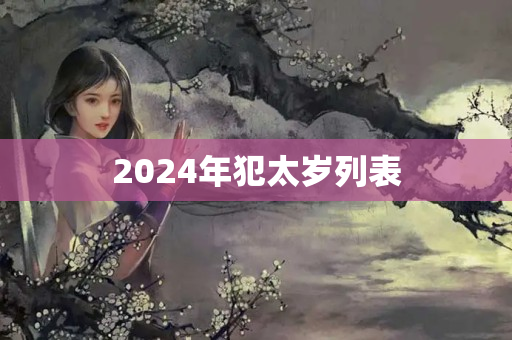 2024年犯太岁列表