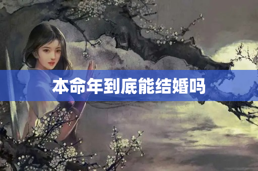 本命年到底能结婚吗