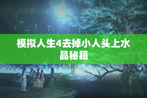 模拟人生4去掉小人头上水晶秘籍