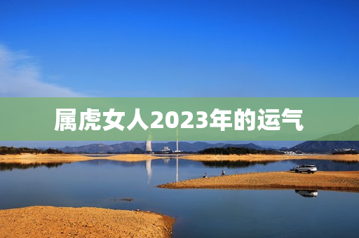 属虎女人2023年的运气