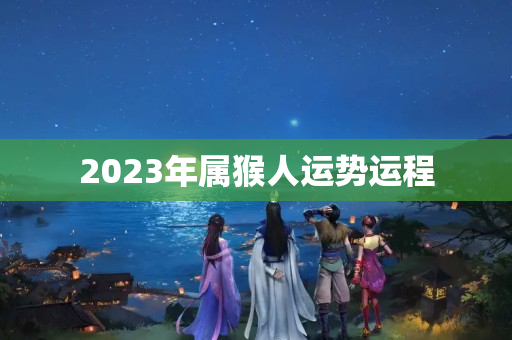 2023年属猴人运势运程