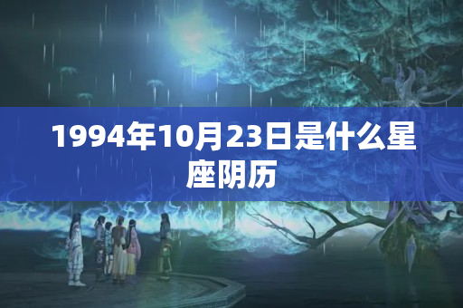 1994年10月23日是什么星座阴历