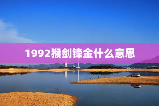 1992猴剑锋金什么意思