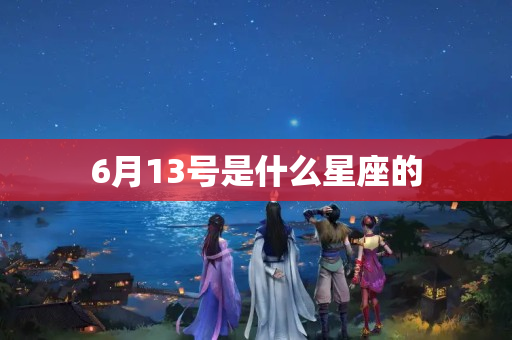 6月13号是什么星座的