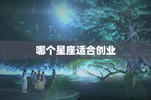 哪个星座适合创业