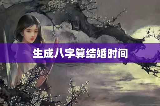 生成八字算结婚时间