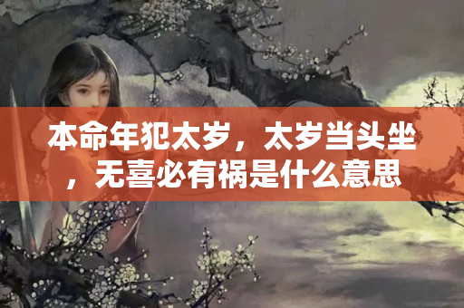 本命年犯太岁，太岁当头坐，无喜必有祸是什么意思